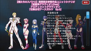 【俺たちのスパクロ】期間限定参戦作品ユニットシナリオ「超重神グラヴィオンZwei」アルティメットグラヴィオン「召集合切アースガルツ　Ep.3」