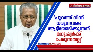 രോഗബാധിതരെ അകറ്റിനിര്‍ത്തരുത്: വീണ്ടും ഓര്‍മ്മിപ്പിച്ച് മുഖ്യമന്ത്രി