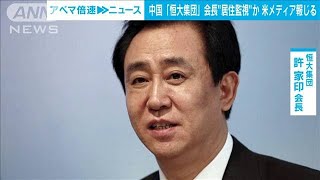 中国の不動産大手「恒大集団」会長　警察当局に連行され監視下に　米メディア報じる(2023年9月27日)