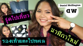 เห่อ นาฬิกาใหม่ Daniel Wellington + ชุดไปเที่ยว Haul | MaiRuuDee