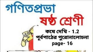 CLASS VI|WBBSE |KOSE  DEKHI 1.2| পূর্বপাঠের পনোরালোচনা। math school|soma's classroom|W.K.Tution|