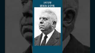 最全盘点：历届诺贝尔文学奖得主及颁奖词——1975年