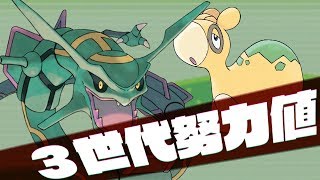 3世代で非常に非効率な方法で努力値を振る - ポケモンRSE -