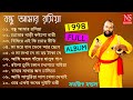 বন্ধু আমার রসিয়া Bondhu Amar Rosiya Full Album 1998 | Sanajit Mondal | Bengali Folk Song