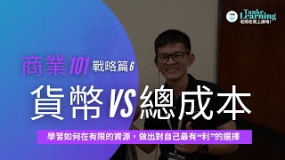 商業101 - 戰略篇 6 -  貨幣成本總成本