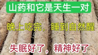 山藥加它是失眠剋星，失眠好了，睡眠質量提高了，皮膚色斑也消除