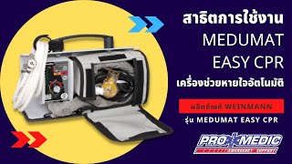 วิธีใช้งานเครื่องช่วยหายใจ MEDUMAT EASY CPR ยี่ห้อ WEINMANN by Promedic