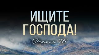 Ищите Господа! (Виталий Рожко)