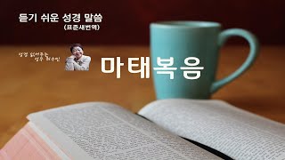 표준새번역 성경 _ 마태복음 전편