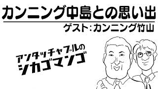 カンニング中島との思い出【アンタッチャブルのシカゴマンゴ】