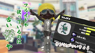 【Splatoon3】　ヤグラもフルイドでジャブジャブよ！！　ガチヤグラ　　コチュー＆ルル