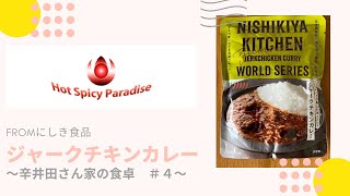 【お取り寄せ】にしきやNISHIKIYA　ジャークチキンカレー　レトルトカレー