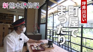 変わる熊本駅周辺をかめ散歩｜日本茶と甘味で癒しの時間