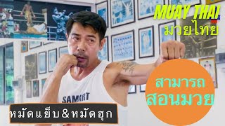 Basic Muay Thai Punches with Samart Payakaroon #มวยไทย #muaythai #สามารถพยัคฆ์อรุณ #muaythaitraining