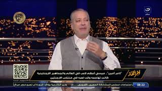 آخرالنهار| الأثنين 22  يناير2024 - رسالة خاصة من تامر أمين للدفاع عن محمد صلاح "ده سفير مصر"