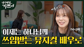 [Full] 모든 것이 하나님의 은혜입니다 | 가수 선예 | 내가 매일 기쁘게