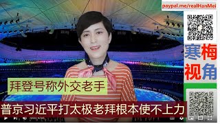 220213【中国光刻机重大突破】【中国稳住俄罗斯阵脚，老拜撤侨号召无人响应】【寒梅视角】