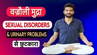 वज्रोली मुद्रा कैसे करें | Vajroli Mudra Benefits in Hindi | Nirogi Duniya