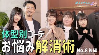 【AKB48コラボ企画・継続決定！】コンプレックスをぶっ飛ばせ！体型別コーデお悩み解消術(後編)｜イメチェン48 No.8【ナノ・ユニバース】