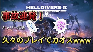 久々プレイのフレンドが大暴走！事故多発のカオス戦場【HELLDIVERS 2】