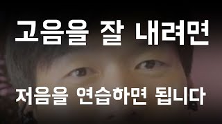 저음이 곧 고음이니라. 낮은 음으로 고음 연습법