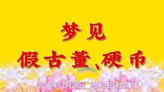 卢台长开示：梦见假古董、硬币-2018年12月28日马来西亚•吉隆坡提问