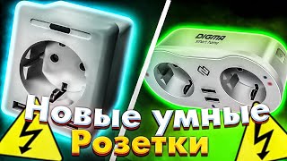 НОВЫЕ УМНЫЕ РОЗЕТКИ от DIGMA - DiPlug 400 и DiPlug 500