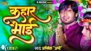 कहार भाई || VIDEO NAVRATRI SONG || KAHAR BHAI || KAHAAR BHAI || ABHISHEK ABHI || NEW BHAKTI SONG2023