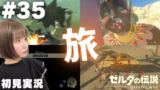 【ゼルダの伝説 ブレスオブザワイルド #35 】行きたかったところに行くゾ！！【女性実況者 / 初見実況】