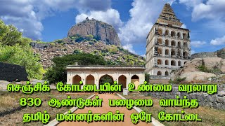 செஞ்சிக் கோட்டையின் உண்மையான வரலாறு | Senji Fort History in Tamil | Gingee Fort | Senji Kottai