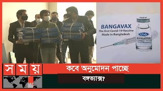 ৬ মাস পর বাংলাদেশ চিকিৎসা গবেষণা পরিষদে 'বঙ্গভ্যাক্স' | Bangavax | Somoy TV