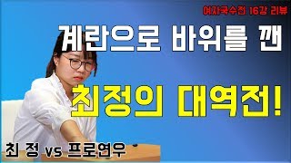 최정 '던지기 3초전 기적의 대역전!' [최정 vs 프로연우] 여자국수전 16강전