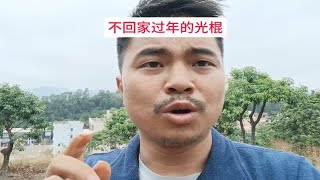 光棍在外漂泊流浪多年不敢回家过年，假如回家过年会成为村里茶余饭后的笑柄，一个人在广东租房过年安安静静的，没有人来打扰你！