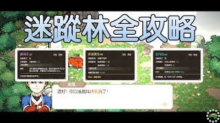 #大俠立志傳 #迷蹤林全攻略 #靈芝 #武道源流 #寵物【剛烈】