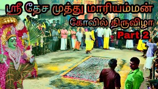 ஶ்ரீ தேச முத்து மாரியம்மன் கோயில் திருவிழா PART 2 (2022) இராமாபுரம்