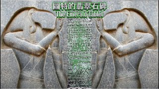 【埃及】The Emerald Tablet 圖特翡翠石碑 【粵語】｜字幕 : 繁體｜English 【獻給所有被揀選的靈魂閲讀】