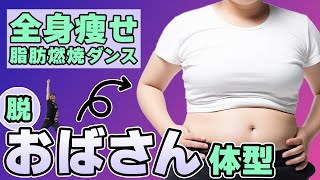 【有酸素８分】おばさん体型とは言わせない！全身キレイ痩せ脂肪燃焼ダンス