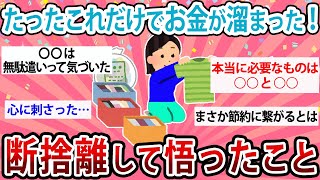 【有益】たったこれだけでお金が溜まる！断捨離して悟ったこと【ガルちゃん】