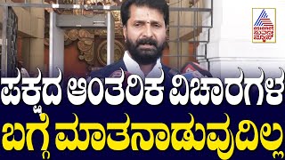 CT Ravi  : ಪಕ್ಷದ ಆಂತರಿಕ ವಿಚಾರಗಳ ಬಗ್ಗೆ ಮಾತನಾಡುವುದಿಲ್ಲ..| Suvarna News | Kannada News