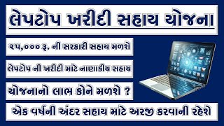 COMPUTER SAHAY YOJANA | LAPTOP SAHAY YOJANA | FREE LAPTOP SAHAY YOJANA GUJARAT 2025