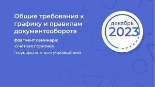 Общие требования к графику и правилам документооборота