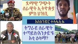 #ደማዊ ግጭት ህዝቢ ምስ ሰራዊት ኢትዮጵያ #ሰራዊት ምጥያስ ኣብ ትግራይ ኣብ'ዚ ተኣፋፊ እዋን #እስክንድር ህግደፋዊ ዝበሎ ይኽሕድ