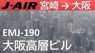 【J-Air／大阪高層ビル】JAL日本航空2438便、宮崎空港→伊丹空港EMJ-190(JA252J) Miyazaki to Osaka