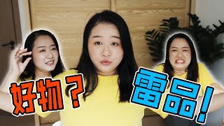 七八月爱用品分享+雷品吐槽！为什么做了这么多功课了依旧踩雷！！｜Melisa