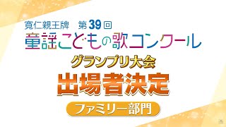 第39回童謡こどもの歌コンクール／グランプリ大会出場者の二次審査映像ダイジェスト【ファミリー部門】