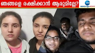 അവസാന പ്രതീക്ഷ ഇന്ത്യൻ ഗവൺമെന്‍റിൽ ആണ് Russia Ukraine War | Kerala Students | Zee Malayalam News