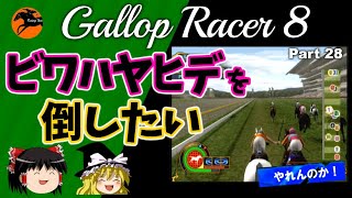 【競馬ゲーム】ギャロップレーサー８でタイトル全部獲る！＃２８　ビワハヤヒデを倒したい