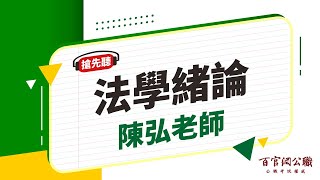 【國營課程搶先看】法學緒論-陳弘老師｜6分鐘課程搶先看－百官網公職