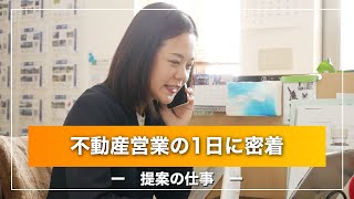 不動産営業の1日_提案の仕事