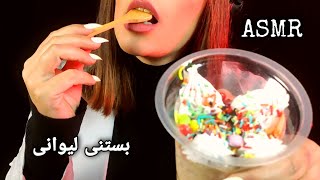 ای اس ام آر فارسی خوردن بستنی لیوانی + صحبت 💯 آرامبخش 🤤💗😴 asmr eating sounds ice cream + whispering